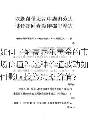 如何了解高赛尔黄金的市场价值？这种价值波动如何影响投资策略价值？