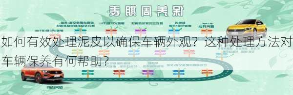 如何有效处理泥皮以确保车辆外观？这种处理方法对车辆保养有何帮助？