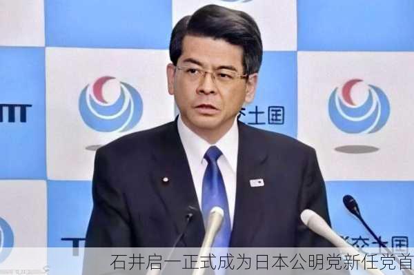 石井启一正式成为日本公明党新任党首