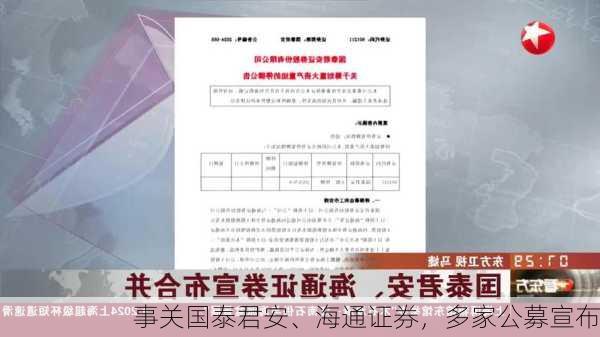 事关国泰君安、海通证券，多家公募宣布