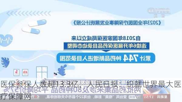 医保参保人数超13.3亿，人民日报：织就世界最大医疗保障网