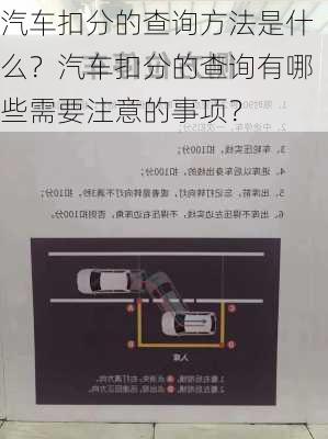 汽车扣分的查询方法是什么？汽车扣分的查询有哪些需要注意的事项？