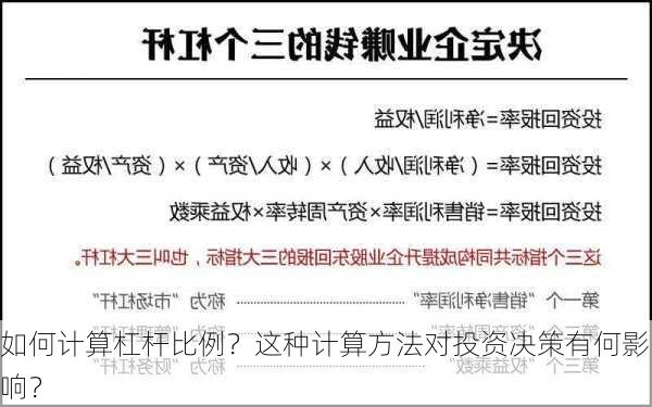 如何计算杠杆比例？这种计算方法对投资决策有何影响？