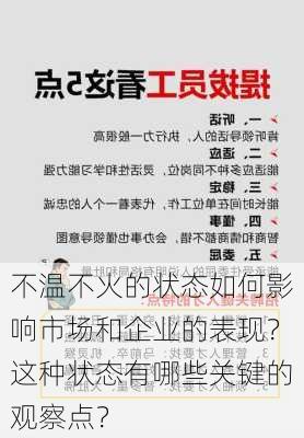 不温不火的状态如何影响市场和企业的表现？这种状态有哪些关键的观察点？