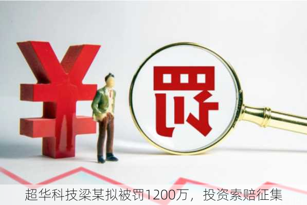 超华科技梁某拟被罚1200万，投资索赔征集