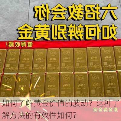 如何了解黄金价值的波动？这种了解方法的有效性如何？