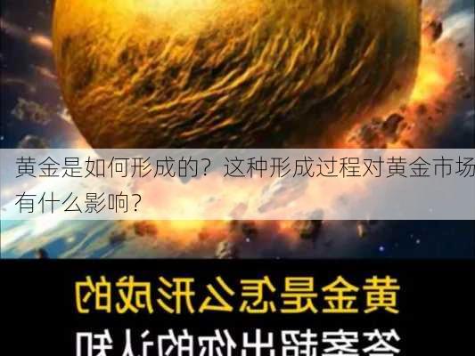 黄金是如何形成的？这种形成过程对黄金市场有什么影响？