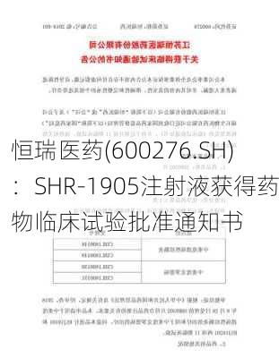 恒瑞医药(600276.SH)：SHR-1905注射液获得药物临床试验批准通知书