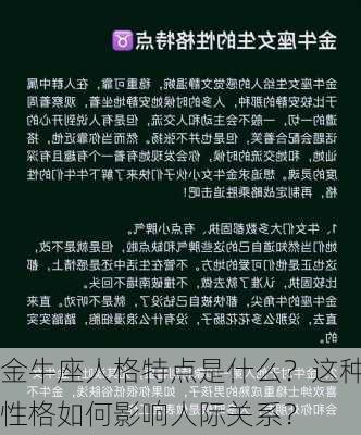 金牛座人格特点是什么？这种性格如何影响人际关系？