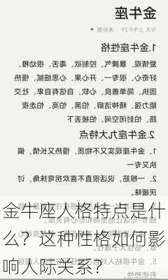 金牛座人格特点是什么？这种性格如何影响人际关系？