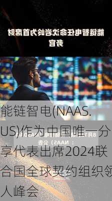 能链智电(NAAS.US)作为中国唯一分享代表出席2024联合国全球契约组织领导人峰会