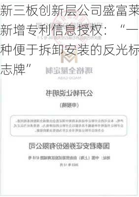 新三板创新层公司盛富莱新增专利信息授权：“一种便于拆卸安装的反光标志牌”