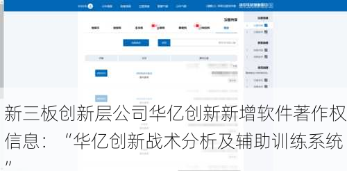 新三板创新层公司华亿创新新增软件著作权信息：“华亿创新战术分析及辅助训练系统”