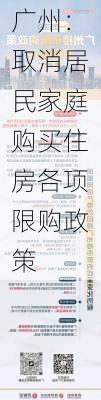 广州：取消居民家庭购买住房各项限购政策