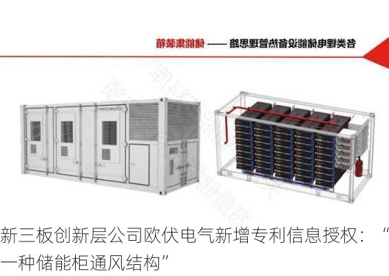 新三板创新层公司欧伏电气新增专利信息授权：“一种储能柜通风结构”