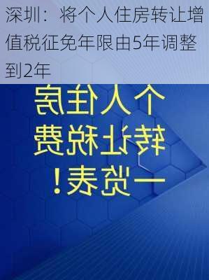 深圳：将个人住房转让增值税征免年限由5年调整到2年