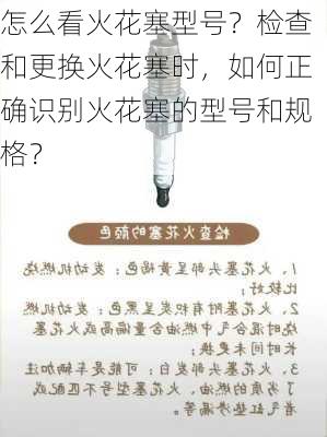 怎么看火花塞型号？检查和更换火花塞时，如何正确识别火花塞的型号和规格？