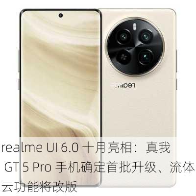 realme UI 6.0 十月亮相：真我 GT 5 Pro 手机确定首批升级、流体云功能将改版