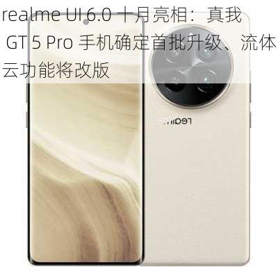 realme UI 6.0 十月亮相：真我 GT 5 Pro 手机确定首批升级、流体云功能将改版