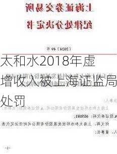 太和水2018年虚增收入被上海证监局处罚