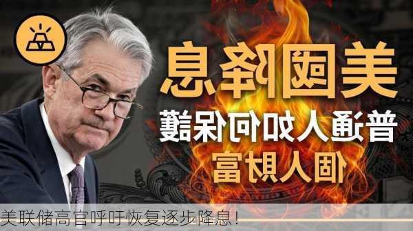 美联储高官呼吁恢复逐步降息！