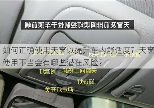 如何正确使用天窗以提升车内舒适度？天窗使用不当会有哪些潜在风险？