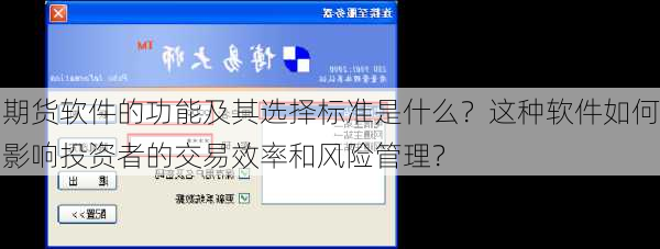 期货软件的功能及其选择标准是什么？这种软件如何影响投资者的交易效率和风险管理？