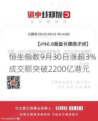 恒生指数9月30日涨超3% 成交额突破2200亿港元