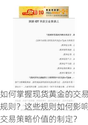 如何掌握现货黄金的交易规则？这些规则如何影响交易策略价值的制定？