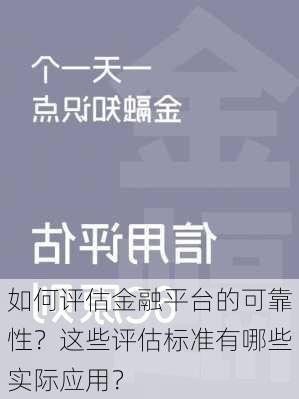 如何评估金融平台的可靠性？这些评估标准有哪些实际应用？