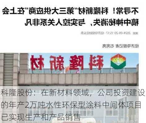 科隆股份：在新材料领域，公司投资建设的年产2万吨水性环保型涂料中间体项目已实现生产和产品销售