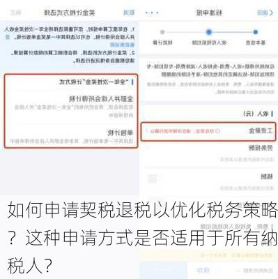 如何申请契税退税以优化税务策略？这种申请方式是否适用于所有纳税人？