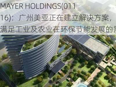 MAYER HOLDINGS(01116)：广州美亚正在建立解决方案，以满足工业及农业在环保节能发展的需求