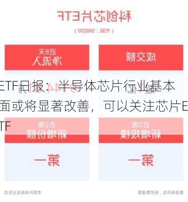 ETF日报：半导体芯片行业基本面或将显著改善，可以关注芯片ETF