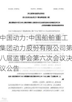 中国动力:中国船舶重工集团动力股份有限公司第八届监事会第六次会议决议公告