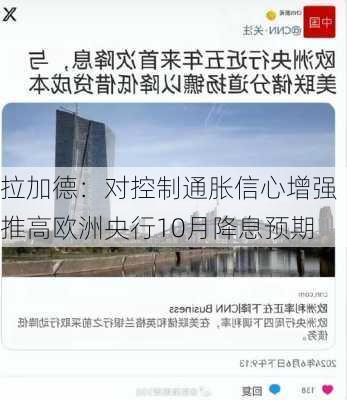 拉加德：对控制通胀信心增强 推高欧洲央行10月降息预期