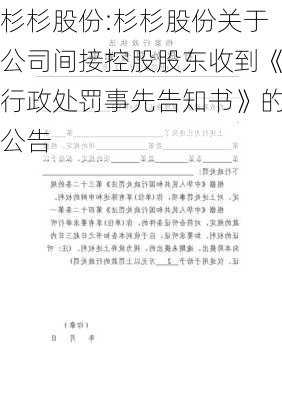 杉杉股份:杉杉股份关于公司间接控股股东收到《行政处罚事先告知书》的公告