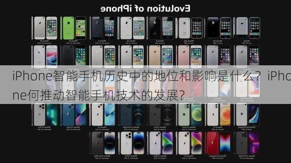 iPhone智能手机历史中的地位和影响是什么？iPhone何推动智能手机技术的发展？