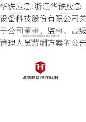 华铁应急:浙江华铁应急设备科技股份有限公司关于公司董事、监事、高级管理人员薪酬方案的公告