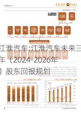 江淮汽车:江淮汽车未来三年（2024-2026年）股东回报规划