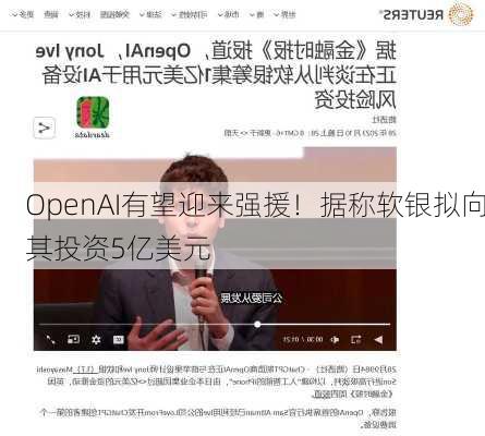 OpenAI有望迎来强援！据称软银拟向其投资5亿美元