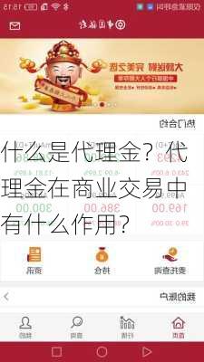 什么是代理金？代理金在商业交易中有什么作用？