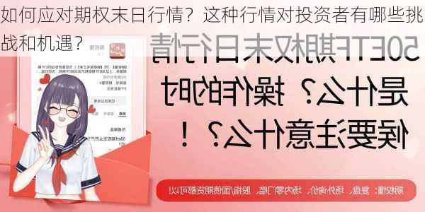 如何应对期权末日行情？这种行情对投资者有哪些挑战和机遇？