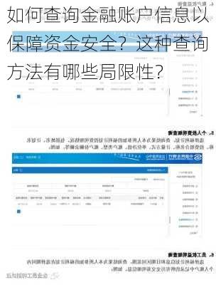 如何查询金融账户信息以保障资金安全？这种查询方法有哪些局限性？