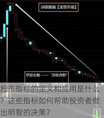 股市指标的定义和应用是什么？这些指标如何帮助投资者做出明智的决策？