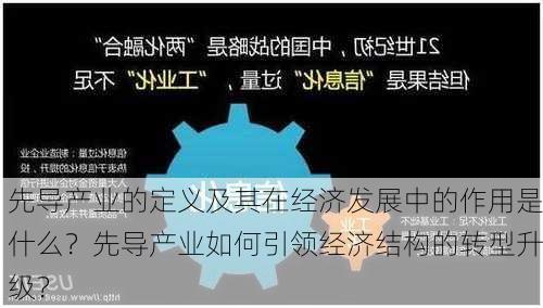 先导产业的定义及其在经济发展中的作用是什么？先导产业如何引领经济结构的转型升级？