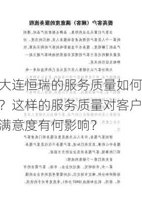 大连恒瑞的服务质量如何？这样的服务质量对客户满意度有何影响？