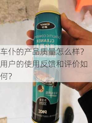 车仆的产品质量怎么样？用户的使用反馈和评价如何？