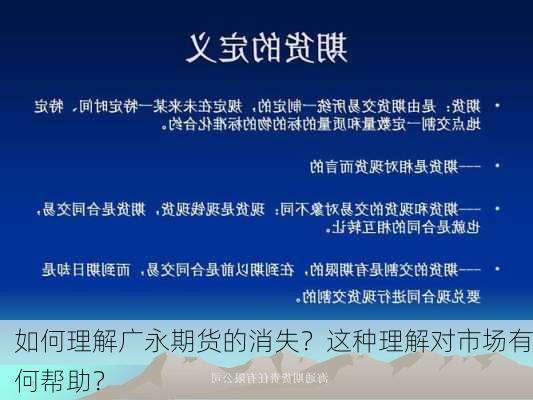 如何理解广永期货的消失？这种理解对市场有何帮助？