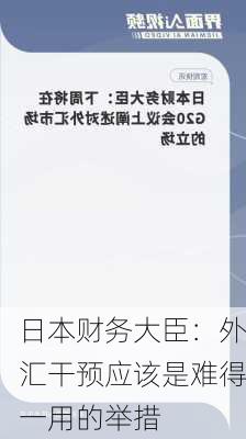 日本财务大臣：外汇干预应该是难得一用的举措